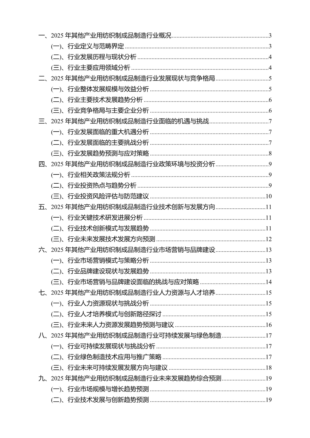 2025年其他产业用纺织制成品制造行业研究报告及未来发展趋势预测——聚焦劳动保护用品生产领域